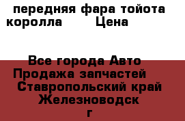 передняя фара тойота королла 180 › Цена ­ 13 000 - Все города Авто » Продажа запчастей   . Ставропольский край,Железноводск г.